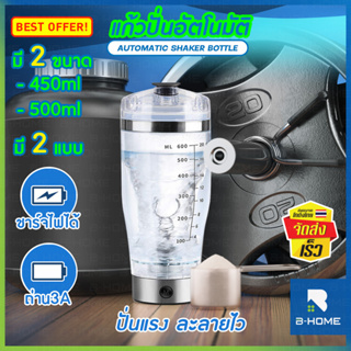 แก้วเชคปั่นอัตโนมัติ B-HOME แก้วเชค พกพา Shaker ออโต้ เชคเกอร์ แก้วปั่นโปรตีน เวย์ แก้วปั่นอัตโนมัติ