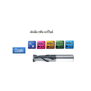 เอ็นมิล2ฟัน คาร์ไบด์ *พร้อมส่ง* CARBIDE END MILLS 2F CT26W