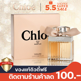 น้ำหอม Chloe Eau de Parfum  75ml Chloé for womenน้ำหอมผู้หญิง/น้ำหอม chloe น้ำหอมแบรนด์ น้ำหอมแท้ กล่องซีล/โบว์ครีม