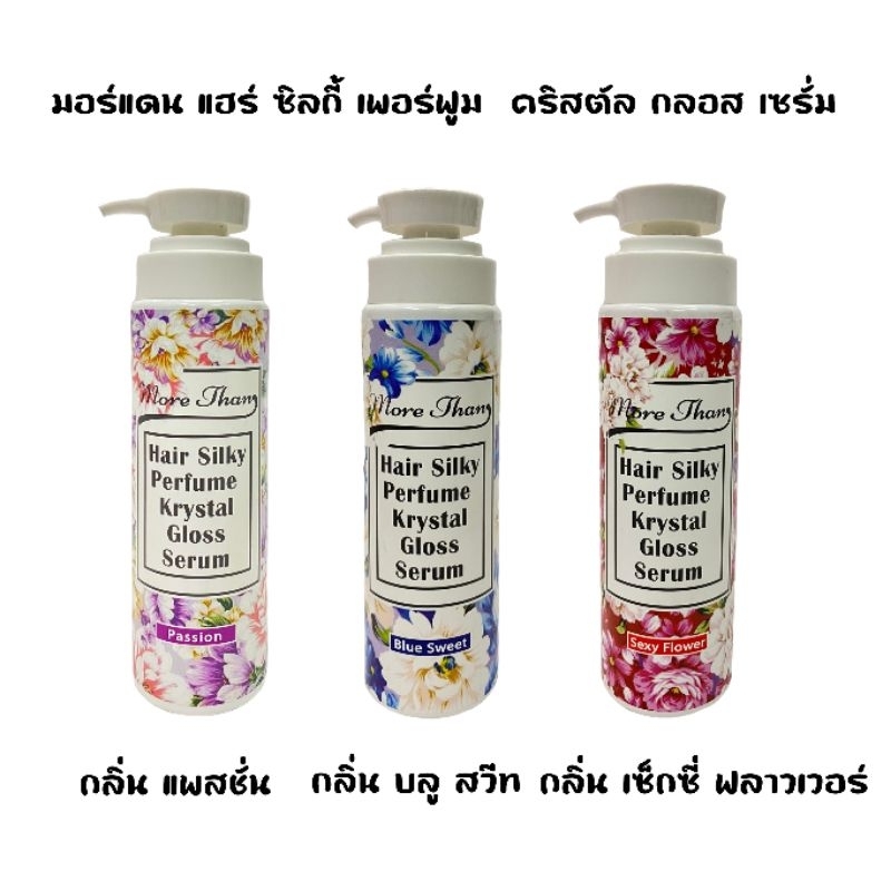 (1 แถม 1) มอร์แดน แฮร์ ซิลกี้ เพอร์ฟูม คริสตัล กลอส เซรั่ม More than Hair Silky Perfume Krystal Serum ปริมาณ 250 มล.