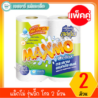 แม็กโม่ รุ่นบิ๊ก โรล 2 ม้วน แพ็คคู่