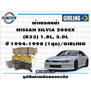 ผ้าเบรคหน้า NISSAN SILVIA 200SX  (R33) 1.8L, 2.0L ปี 1994-1998 (1ชุด)/GIRLING