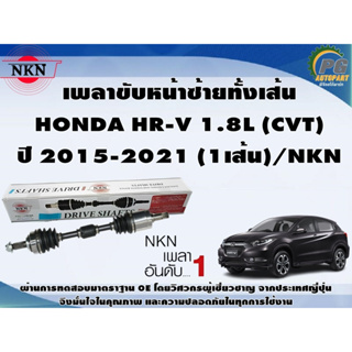 เพลาขับหน้าซ้ายทั้งเส้น  HONDA HR-V 1.8L (CVT) ปี 2015-2021 (1เส้น)/NKN