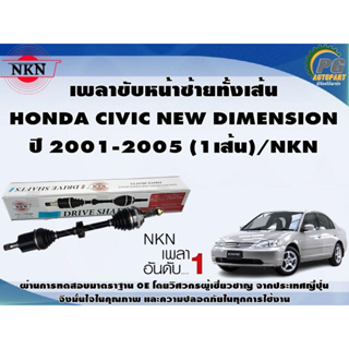 เพลาขับหน้าซ้ายทั้งเส้น  HONDA CIVIC NEW DIMENSION ปี 2001-2005 (1เส้น)/NKN