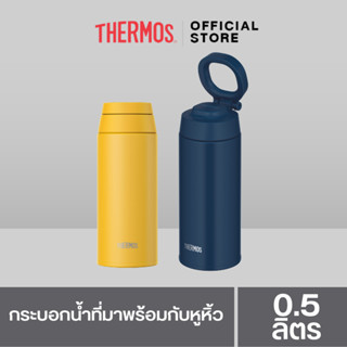 Thermos® JOO-500 Tumbler with Carry Loop (กระบอกน้ำที่มาพร้อ…