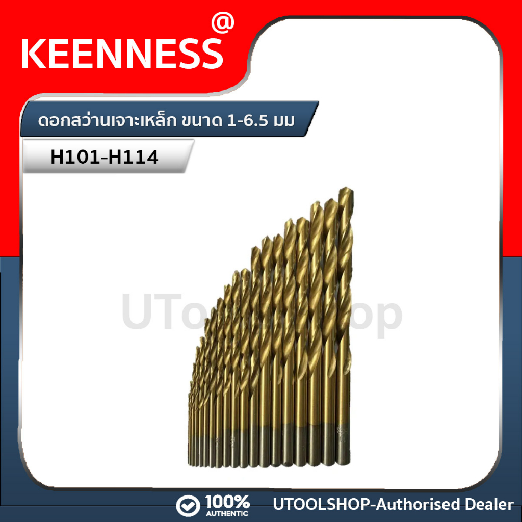 Keenness ดอกสว่านเจาะเหล็ก  ขนาด 1-6.5 มม รุ่น H101-H114(1ดอก)