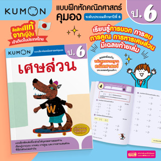 MISBOOK แบบฝึกหัดคณิตศาสตร์ KUMON เศษส่วน ระดับประถมศึกษาปีที่ 6