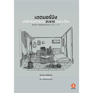 เดดมอร์นิง บริษัทรับทำความสะอาดเฉพาะด้าน (เล่มเดียวจบ) ผู้เขียน: Homare Maekawa  สำนักพิมพ์: บุนโช/BUN SHOU  หมวดหมู่: น