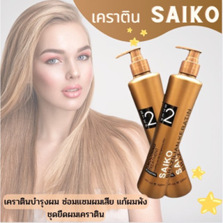 🚚 พร้อมส่ง เคราตินสด เคราตินไซโก๊ะ เคราตินบำรุงเส้นผม Saiko No.2 🚚