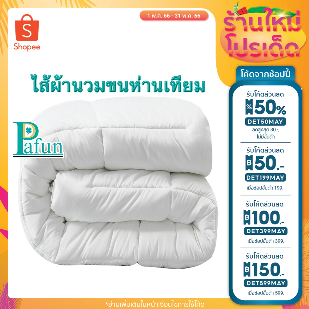 ไส้ผ้านวมขนห่านเทียม กันไรฝุ่น เส้นใยนิ่ม เกรดโรงแรม5ดาว