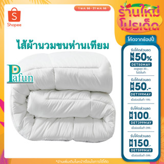 🔥ลด50% ใส่โค้ดDET50MAY🔥 ไส้ผ้านวมขนห่านเทียม กันไรฝุ่น เส้นใยนิ่ม เกรดโรงแรม5ดาว