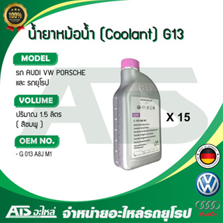 VW (แพค 15 ขวด) น้ำยาหม้อน้ำ น้ำยาหล่อเย็น ( Coolant ) AUDI VW Porsche ( G13 ) เข้มข้น ขนาด 3 ลิตร น้ำสีชมพู G013A8JM1