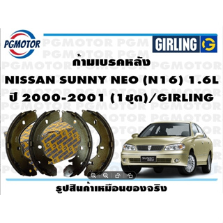 ก้ามเบรคหลัง NISSAN SUNNY NEO (N16) 1.6L ปี 2000-2001 (1ชุด)/GIRLING