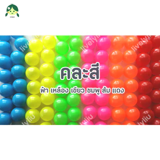 ลูกบอลพลาสติก 20 ลูก ส่งจากโรงงาน ผลิตในไทย ขนาด 7 cm บอลหลากสี สีล้วน คละสี เลือกสีได้ บอลตกแต่ง บอลพลาสติก Livelyliu