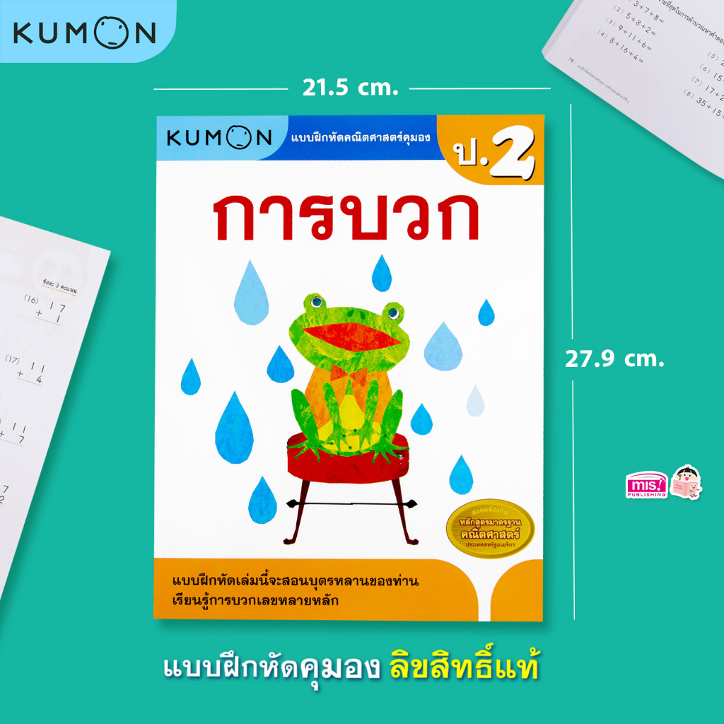 MISBOOK หนังสือแบบฝึกหัดคณิตศาสตร์ KUMON การบวก และการลบ ระดับประถมศึกษาปีที่ 2 (ซื้อแยกเล่มได้) - รูปที่ 6