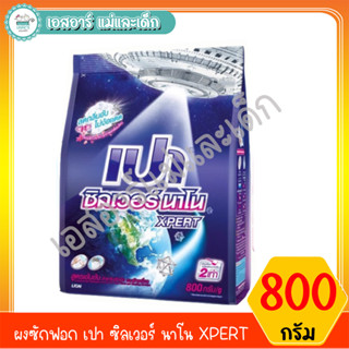 ผงซักฟอก เปา ซิลเวอร์ นาโน XPERT ขนาด 800 กรัม.