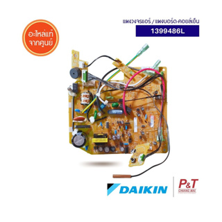 1399486L แผงวงจรแอร์ แผงบอร์ด-คอยล์เย็น Daikin อะไหล่แอร์ ของแท้