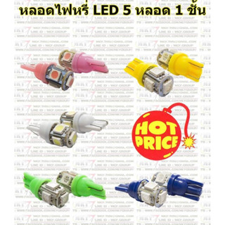 ไฟหรี่ LED เเบบ 5 ชิฟ หลอดไฟหรี่ (ราคาต่อ 1 คู่)