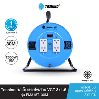 Toshino ล้อเก็บสายไฟสาย พร้อมสายยาว 30 ม. สีฟ้า  FM315T-30 VCT 3x1.5