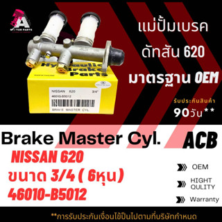 แม่ปั้มเบรค 2ตอน ตัวบน NISSAN DATSUN 620 ขนาด3/4" ACB #46010-B5012