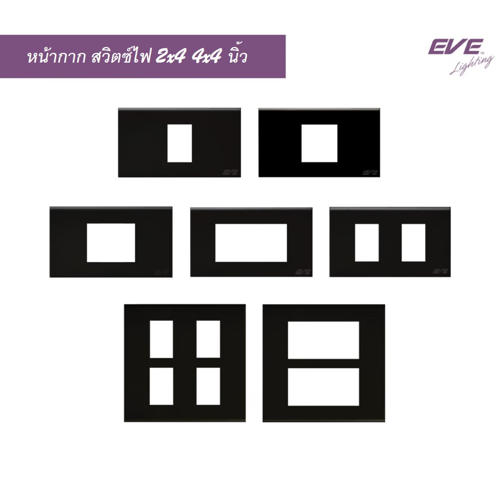 EVE หน้ากาก สำหรับ สวิตช์ไฟ และ เต้ารับ โทนสีดำ ขนาด 2x4 นิ้ว และ 4x4 นิ้ว จาก EVE Lighting