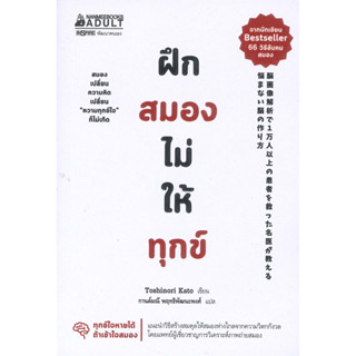 หนังสือ ฝึกสมองไม่ให้ทุกข์ ผู้เขียน: Toshinori Kato  สำนักพิมพ์: นานมีบุ๊คส์ (ชุมชนนิยมอ่าน)