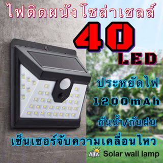 ไฟภายนอกอาคาร 40 LED ไฟติดผนัง เซ็นเซอร์ ไฟโซล่าเซลล์ ไฟฉุกเฉิน ใช้พลังงานแสงอาทิตย์