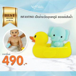 INFANTINO เป็ดช้างวัดอุณหภูมิ ของเล่นในน้ำ