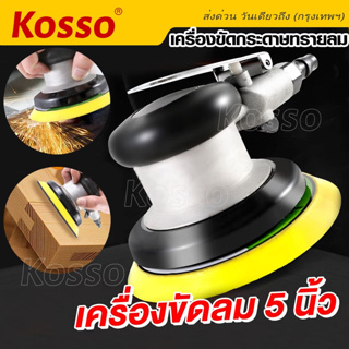 Kosso เครื่องมือลม เครื่องขัดกระดาษทรายลม อุปกรณ์ขัดลม 5นิ้ว ขัดลม ขัดกระดาษทรายใช้แรงดันลม (1ชิ้น) #SA