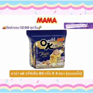 มาม่า OK ทรัฟเฟิล แบบแห้ง 85 กรัม แพ็ค pack mama oriental kitchen OK truffle 85 g