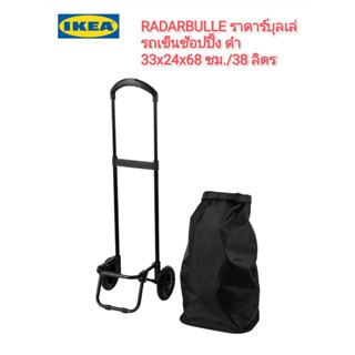 IKea ​✴️แท้ RADARBULLE ราดาร์บุลเล่ รถเข็นช้อปปิ้ง ด้ามจับปรับได้ 2 ตำแหน่งถอดกระเป๋าออกจากรถเข็นได้ 33x24x68 ซม./38ลิตร