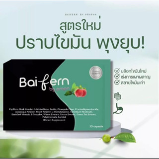 Baifern S Baifern Detox แพคเกตใหม่[แท้ พร้อมส่ง ]