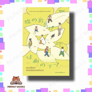 หนังสือ แมวปริศนากับใบไม้แห่งคำทำนาย ผู้เขียน: มิจิโกะ อาโอยามะ  สำนักพิมพ์: Bibli (บิบลิ)  หมวดหมู่: วรรณกรรม , เรื่องส
