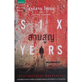 สาบสูญ (Six Years ) ฮาร์ลาน โคเบน(Harlan Coben) นิยายแปลสืบสวนสอบสวน