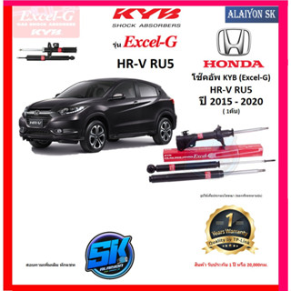 KYB Excel-G โช๊คอัพ HONDA  HR-V RU5 ปี 15 - 20 คายาบ้า (รวมส่งแล้ว)