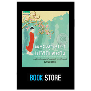 หนังสือมือสอง พระพุทธเจ้าไม่ได้มีแค่หนึ่ง