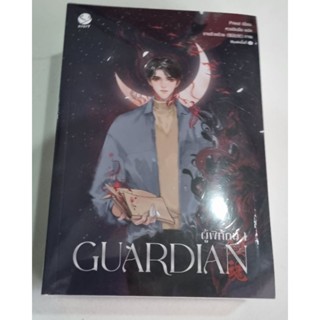 Guardian ผู้พิทักษ์ 1-3 จบลดราคาพิเศษ