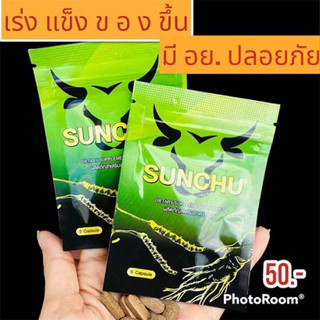 ซันซู  SUNCHU บำรุงกำลัง