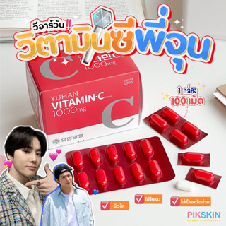 [PIKSKIN] แท้/ส่งไว💫YUHAN VitaminC 1000mg 100เม็ด วิตามินซีที่พี่จุนแนะนำ ช่วยเรื่องผิวใส ไม่โทรม