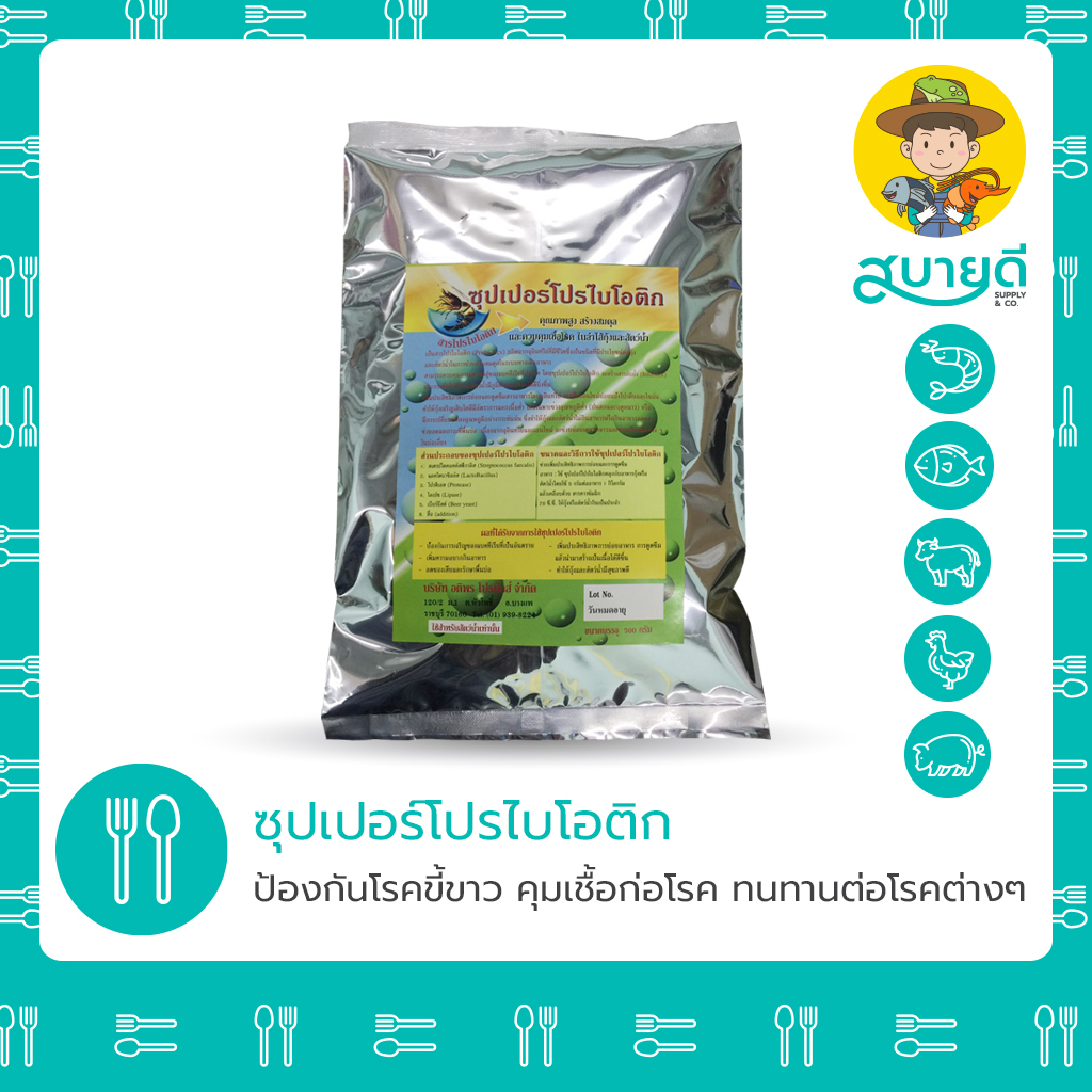 ซุปเปอร์โปรไบโอติก🍶 500 กรัม โปรไบโอติก พรีมิกซ์ สร้างสมดุลลำไส้สัตว์ กุ้ง ปลา สบายดีซัพพลายแอนด์โค