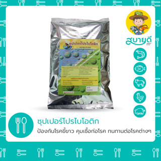 ซุปเปอร์โปรไบโอติก🍶 500 กรัม โปรไบโอติก พรีมิกซ์ สร้างสมดุลลำไส้ กินจุ ย่อยง่าย บำรุงตับ กุ้ง ปลา สบายดีซัพพลายแอนด์โค