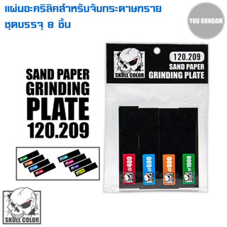 Skull Color 120.209 Sanding paper Grinding Plate แผ่นอะคริลิคสำหรับรองกระดาษทราย บรรจุ 8 แผ่น (ไม่มีกระดาษทรายในแพ็ค)