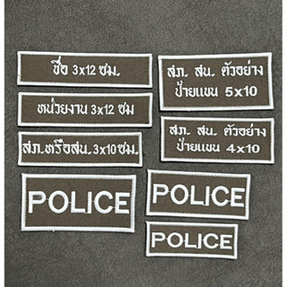 ป้ายชื่อผ้า ป้ายสังกัด ป้ายสถานีตำรวจ กรุ๊ปเลือด ป้ายชุดจราจรใหม่ สืนค้า สั่งทำ พร้อมตีนตุ๊กแก สั่งทำ แจ้งชื่อทางแชท