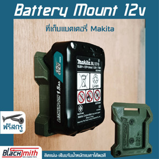 Makita Battery Mount 12V ที่เก็บแบตเตอรี่ 12V สำหรับ Makita (โดยเฉพาะ) BlackSmith-แบรนด์คนไทย