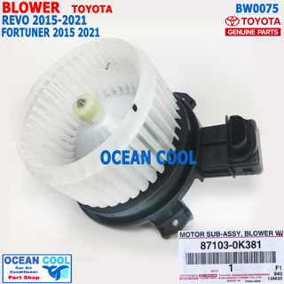 โบลเวอร์ มอเตอร์ โตโยต้า รีโว่ ฟอร์จูนเนอร์ 2015 - 2019 แท้เบิกศูนย์ BW0075 Blower Motor Toyota Hilux Revo Fortuner GUNU