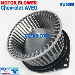 โบลเวอร์ เชฟโรเลต อาวีโอ BW0090 Blower Chevrolet Aveo โบเวอร์ พัดลม แอร์ อาร์วีโอ