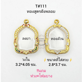 T#111 ตลับพระ/กรอบพระไมคอนฝังพลอยทองสูตร วงใน 3.2*4.05ซม พิมพ์เหรียญเข้ารูปหรือพิมพ์ใกล้เคียง*ขนาดที่ใส่สวย .2.8*3.7 ซม*