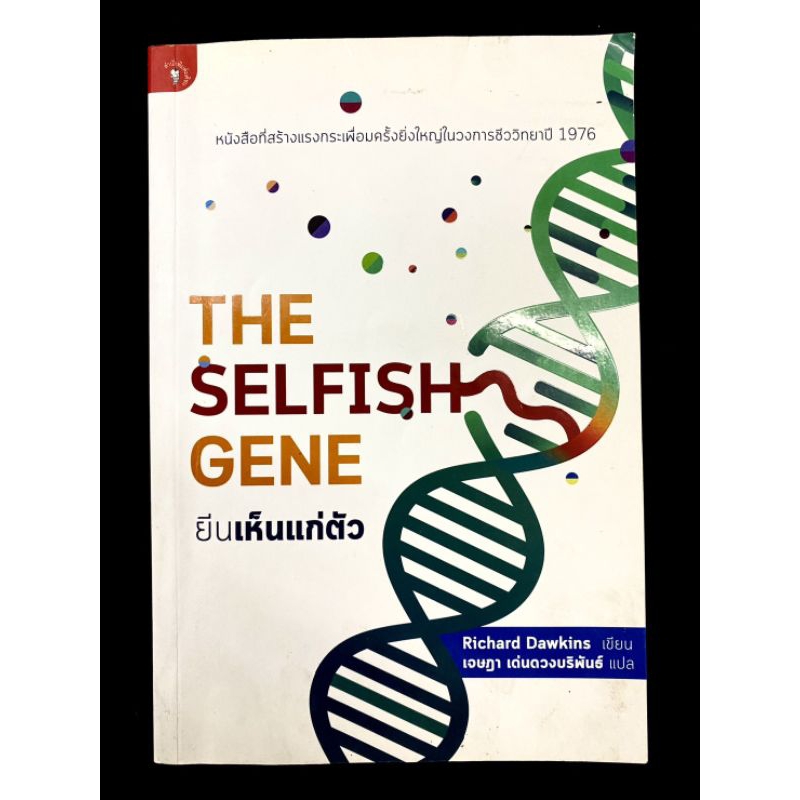 The selfish gene ยีนเห็นแก่ตัว หนังสือมือสอง