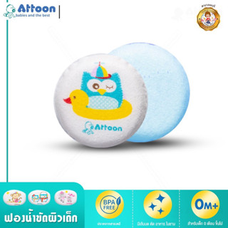 ATTOON  ฟองน้ำอาบน้ำเด็ก ถูตัวทารก ฟองน้ำทารก ฟองน้ำธรรมชาติ ทรงกลม