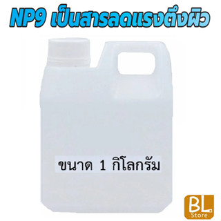 NP9 เป็นสารลดแรงตึงผิว (Surfactant) มีความสามารถในการทำความสะอาดคราบหนักและชำระล้างได้ดี